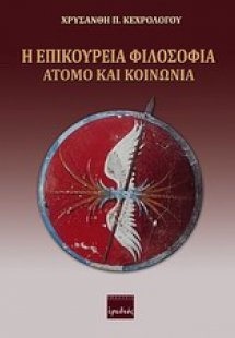 Η επικούρεια φιλοσοφία