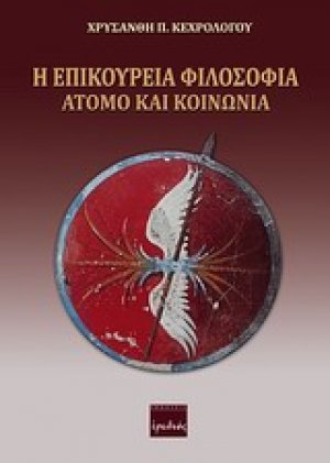 Η επικούρεια φιλοσοφία