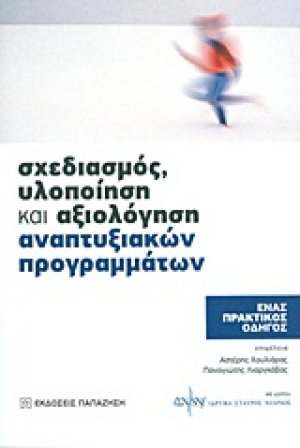 Σχεδιασμός, υλοποίηση και αξιολόγηση αναπτυξιακών προγραμμάτων