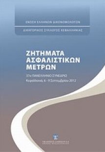 Ζητήματα ασφαλιστικών μέτρων
