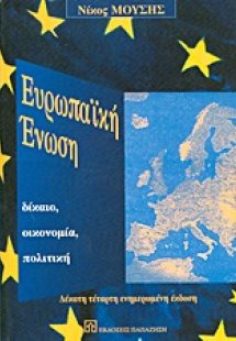 Ευρωπαϊκή Ένωση
