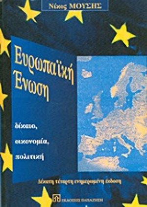 Ευρωπαϊκή Ένωση