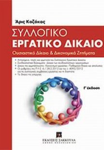 Συλλογικό εργατικό δίκαιο