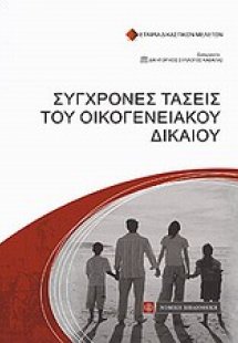 Σύγχρονες τάσεις του οικογενειακού δικαίου