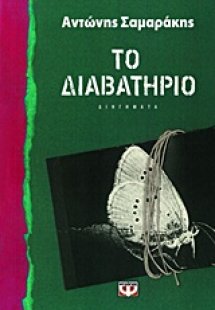 Το διαβατήριο