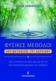 Φυσικές μέθοδοι αντιμετώπισης του καρκίκου