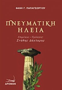 Πνευματική Ηλεία