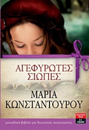 Αγεφύρωτες σιωπές