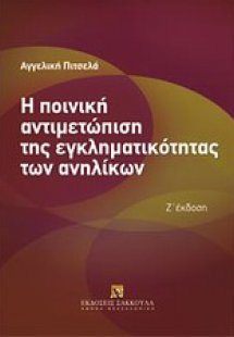 Η ποινική αντιμετώπιση της εγκληματικότητας των ανηλίκω...