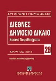 Διεθνές δημόσιο δίκαιο: Βασικά νομοθετήματα