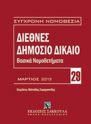 Διεθνές δημόσιο δίκαιο: Βασικά νομοθετήματα