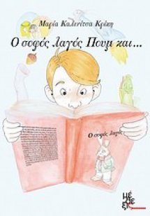 Ο σοφός λαγός Πουμ και...