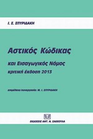 Αστικός κώδικας και εισαγωγικός νόμος