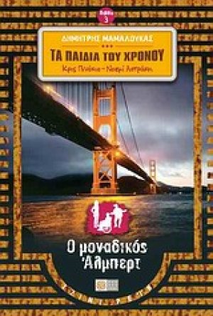 Κρις Πινόκιο - Νοεμί Αστράκη. Τα παιδιά του χρόνου. Ο μοναδικός Άλμπερτ