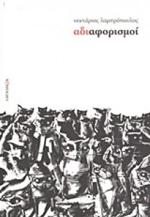 Αδιαφορισμοί