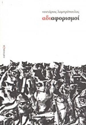 Αδιαφορισμοί