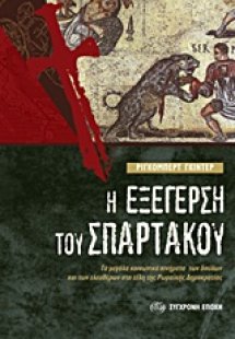 Η εξέγερση του Σπάρτακου