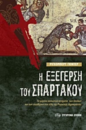 Η εξέγερση του Σπάρτακου