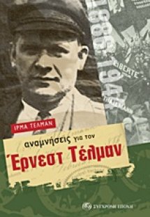 Αναμνήσεις για τον Έρνεστ Τέλμαν