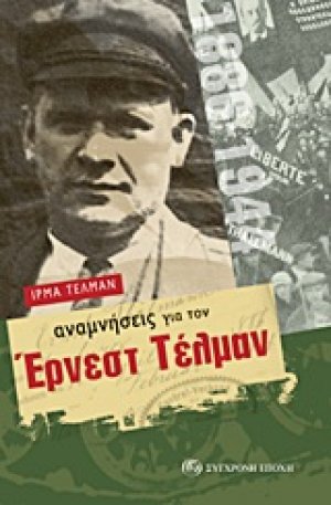 Αναμνήσεις για τον Έρνεστ Τέλμαν
