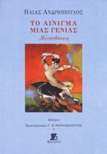 Το αίνιγμα μιας γενιάς