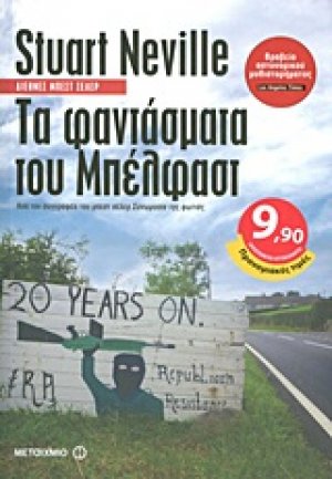 Τα φαντάσματα του Μπέλφαστ