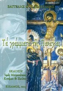 Τα γράμματα της Παναγίας
