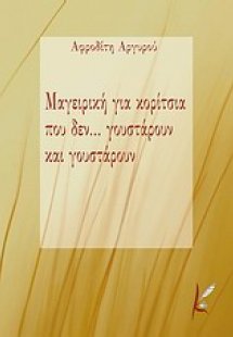 Μαγειρική για κορίτσια που δεν... γουστάρουν και γουστά...
