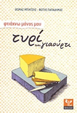 Φτιάχvω μόνος μου τυρί και γιαούρτι