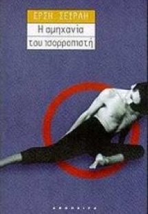 Η αμηχανία του ισορροπιστή