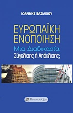 Ευρωπαϊκή ενοποίηση