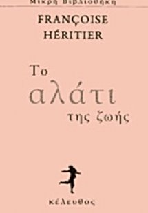 Το αλάτι της ζωής