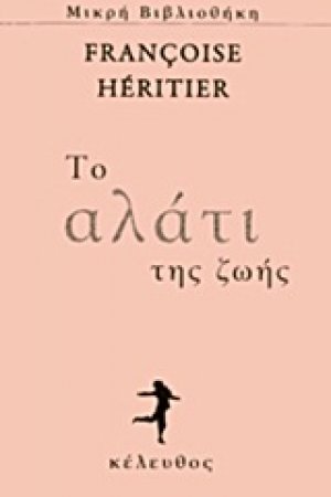 Το αλάτι της ζωής