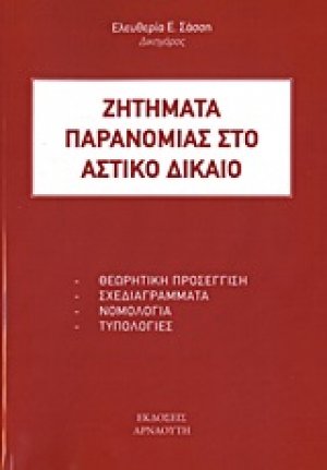 Ζητήματα παρανομίας στο αστικό δίκαιο