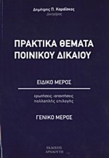 Πρακτικά θέματα ποινικού δικαίου