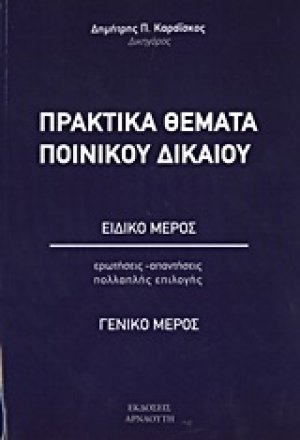 Πρακτικά θέματα ποινικού δικαίου