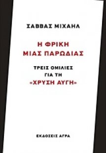 Η φρίκη μιας παρωδίας