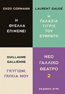 Νέο γαλλικό θέατρο 2