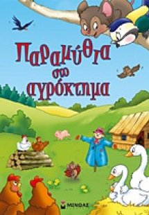 Παραμύθια στο αγρόκτημα