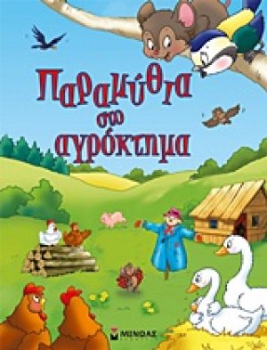 Παραμύθια στο αγρόκτημα