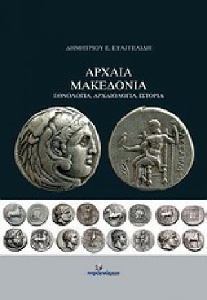 Αρχαία Μακεδονία