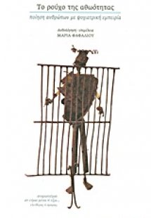 Το ρούχο της αθωότητας