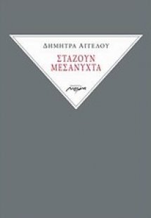 Στάζουν μεσάνυχτα