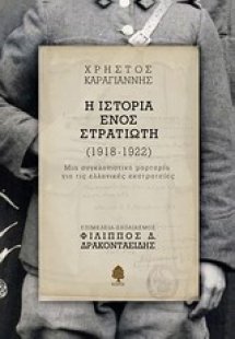 Η ιστορία ενός στρατιώτη (1918-1922)