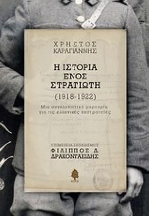 Η ιστορία ενός στρατιώτη (1918-1922)