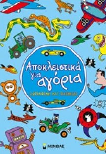 Αποκλειστικά για αγόρια