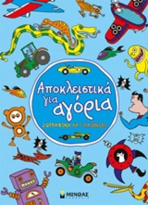 Αποκλειστικά για αγόρια