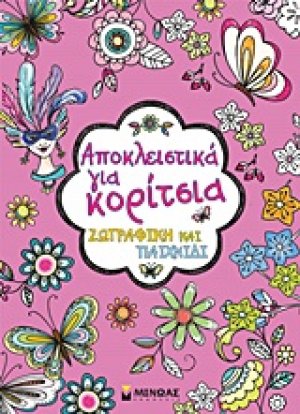 Αποκλειστικά για κορίτσια
