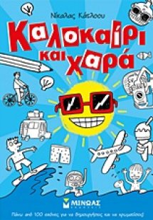 Καλοκαίρι και χαρά