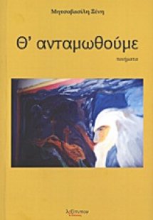 Θ' ανταμωθούμε